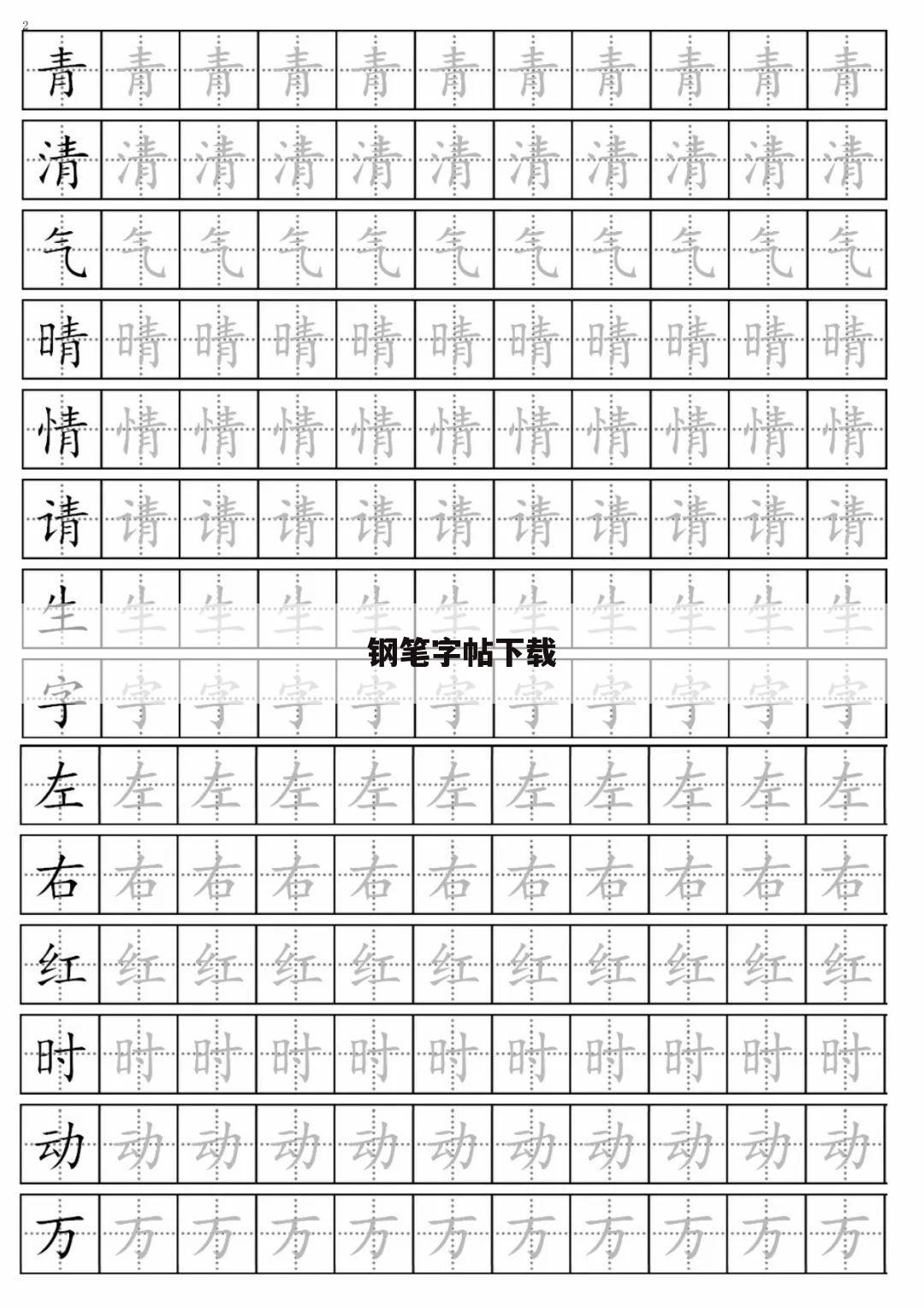 钢笔字帖下载