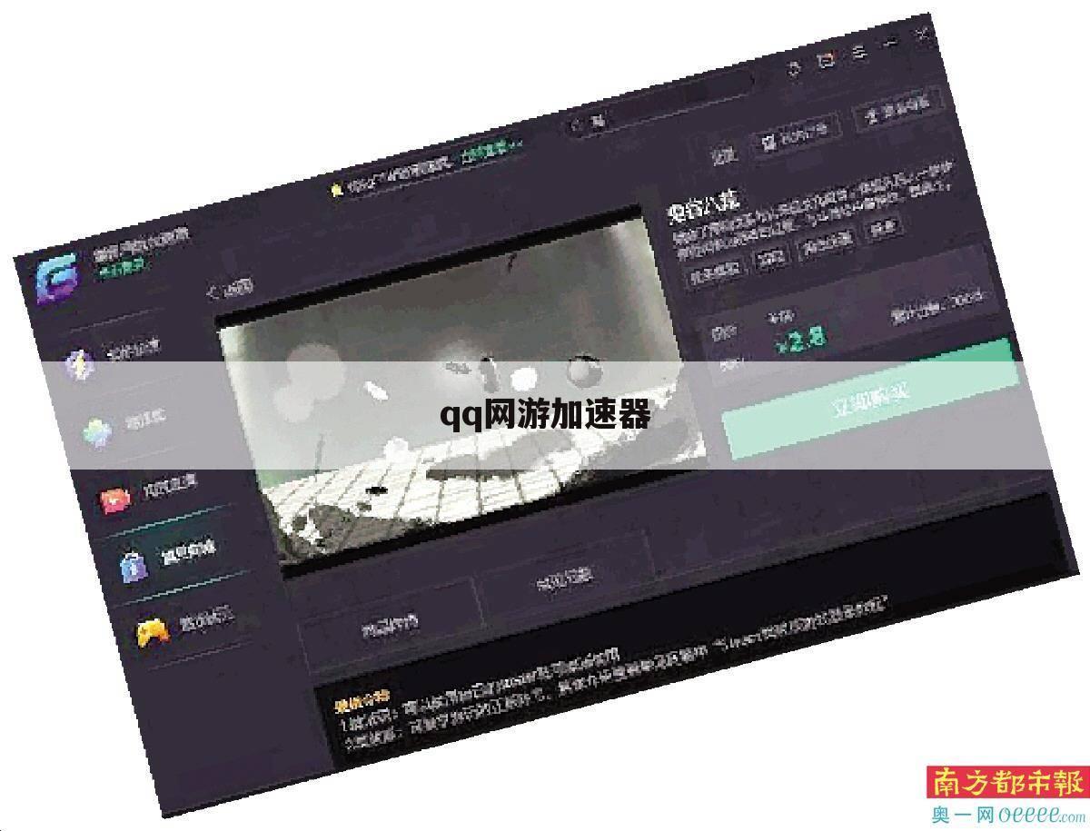 qq网游加速器