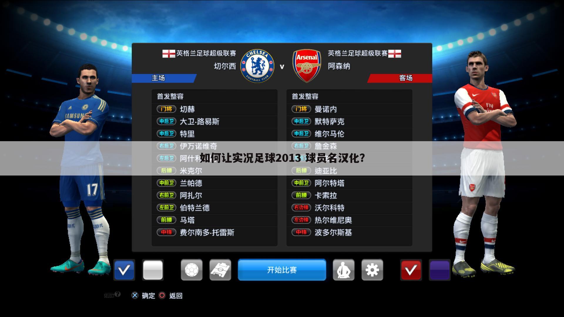 如何让实况足球2013 球员名汉化?