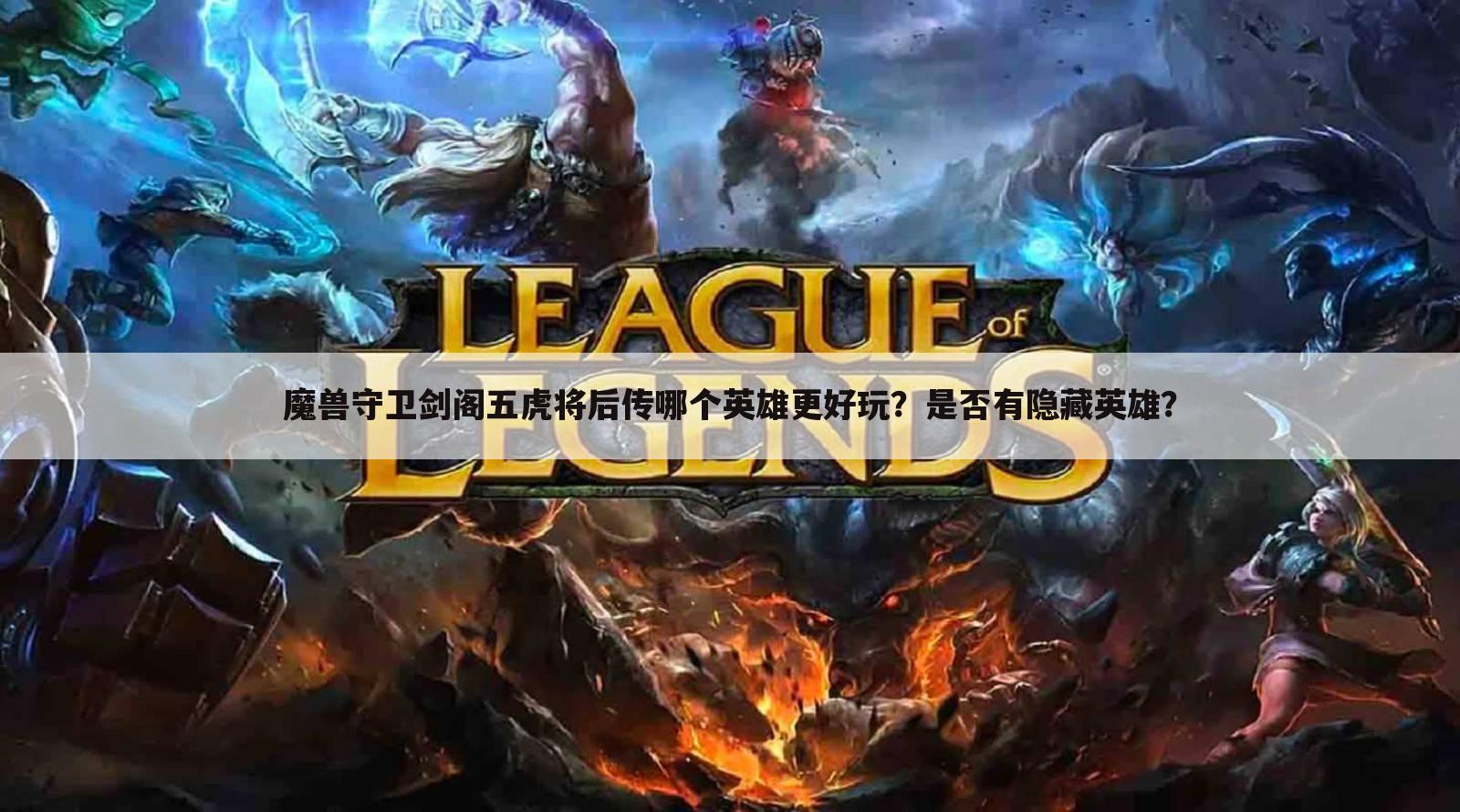 魔兽守卫剑阁五虎将后传哪个英雄更好玩?是否有隐藏英雄?