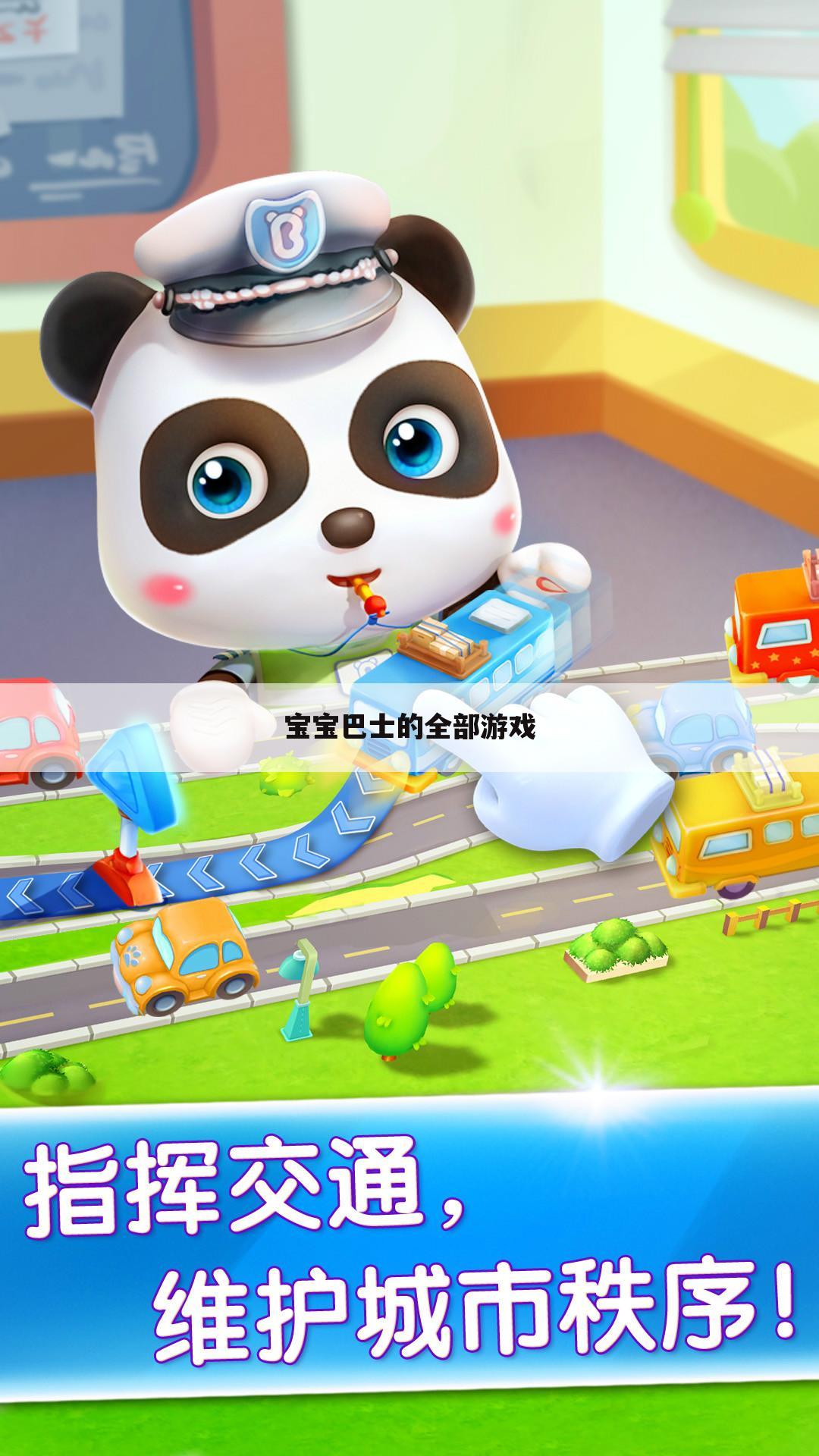 宝宝巴士的全部游戏