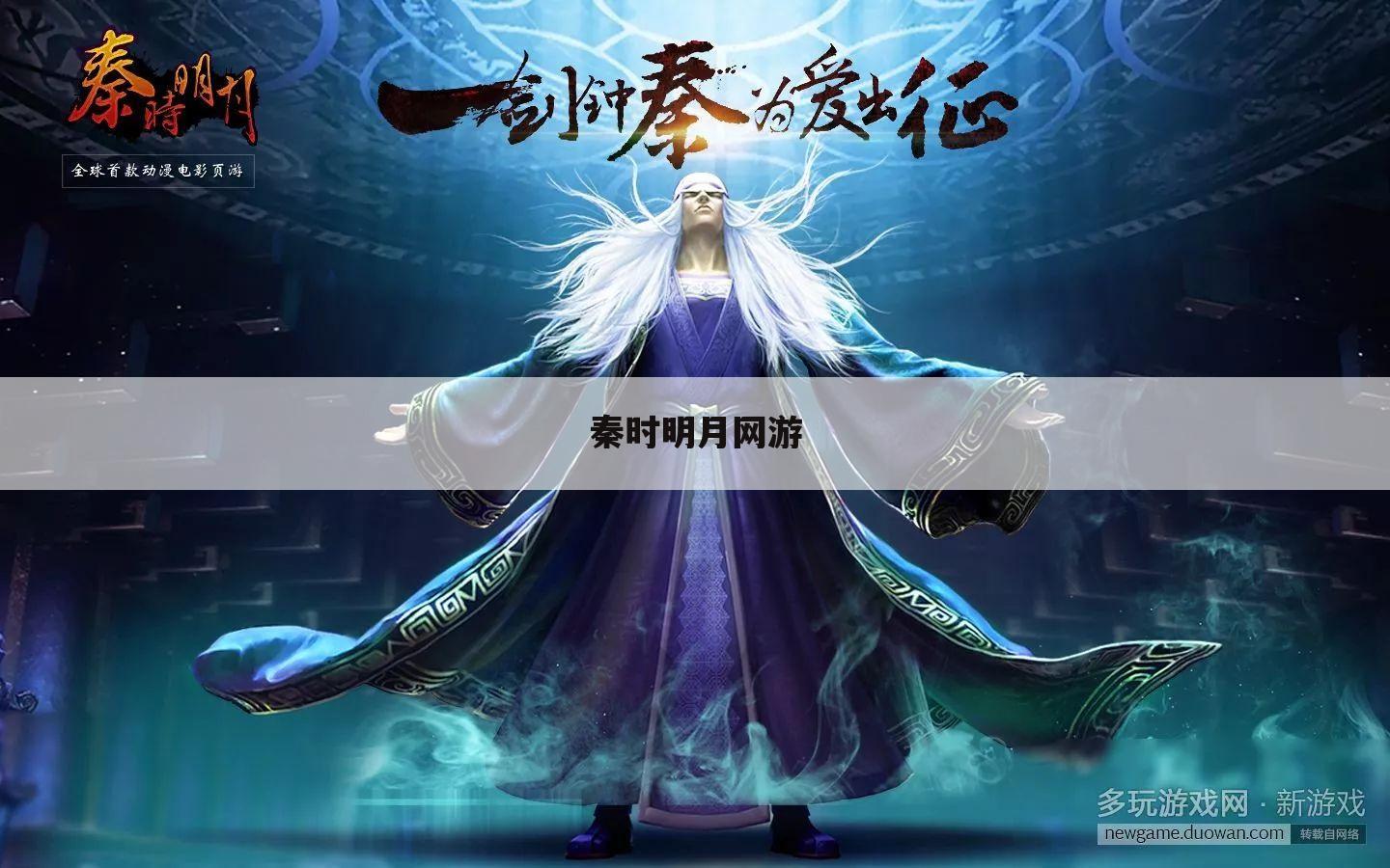 秦时明月网游