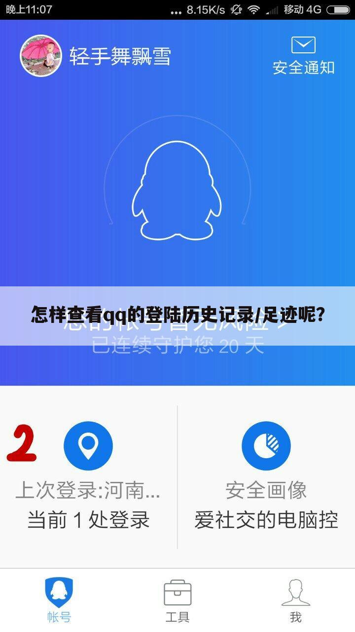 怎样查看qq的登陆历史记录/足迹呢?