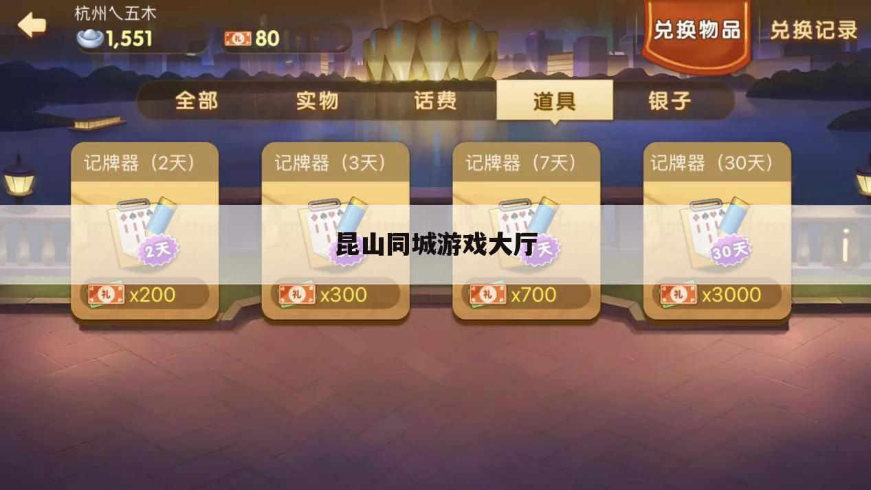 昆山同城游戏大厅