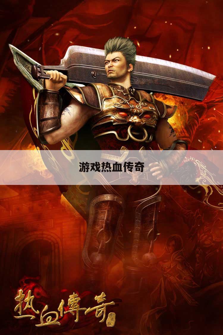 游戏热血传奇