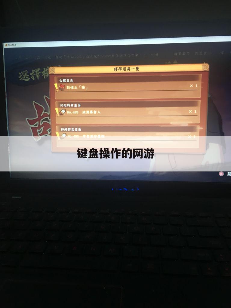 键盘操作的网游
