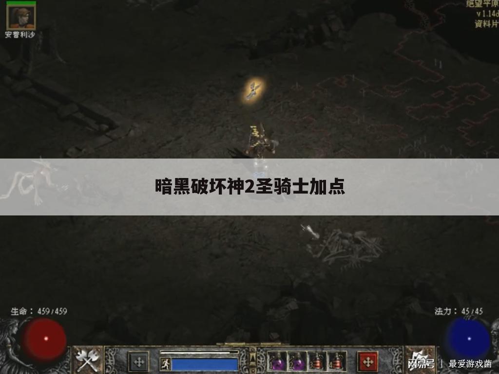 暗黑破坏神2圣骑士加点