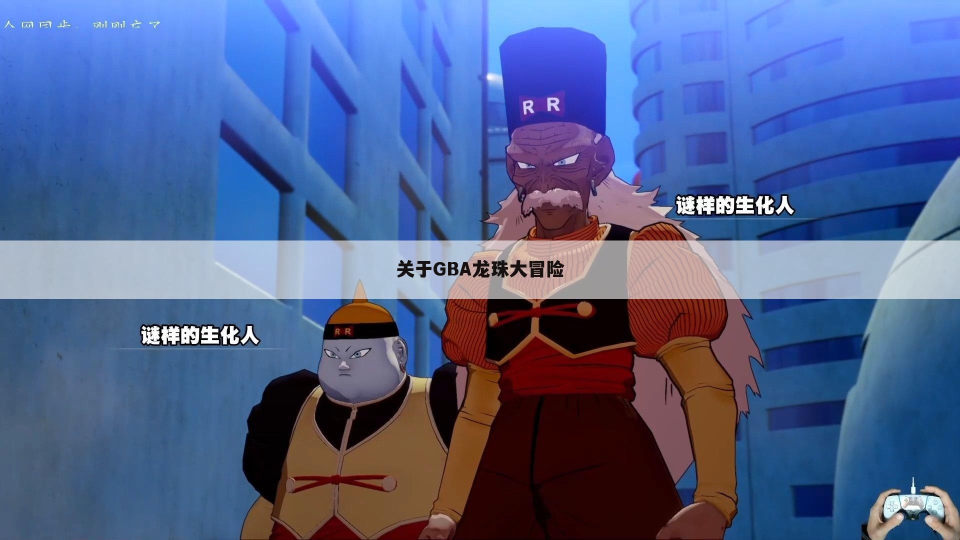 关于GBA龙珠大冒险