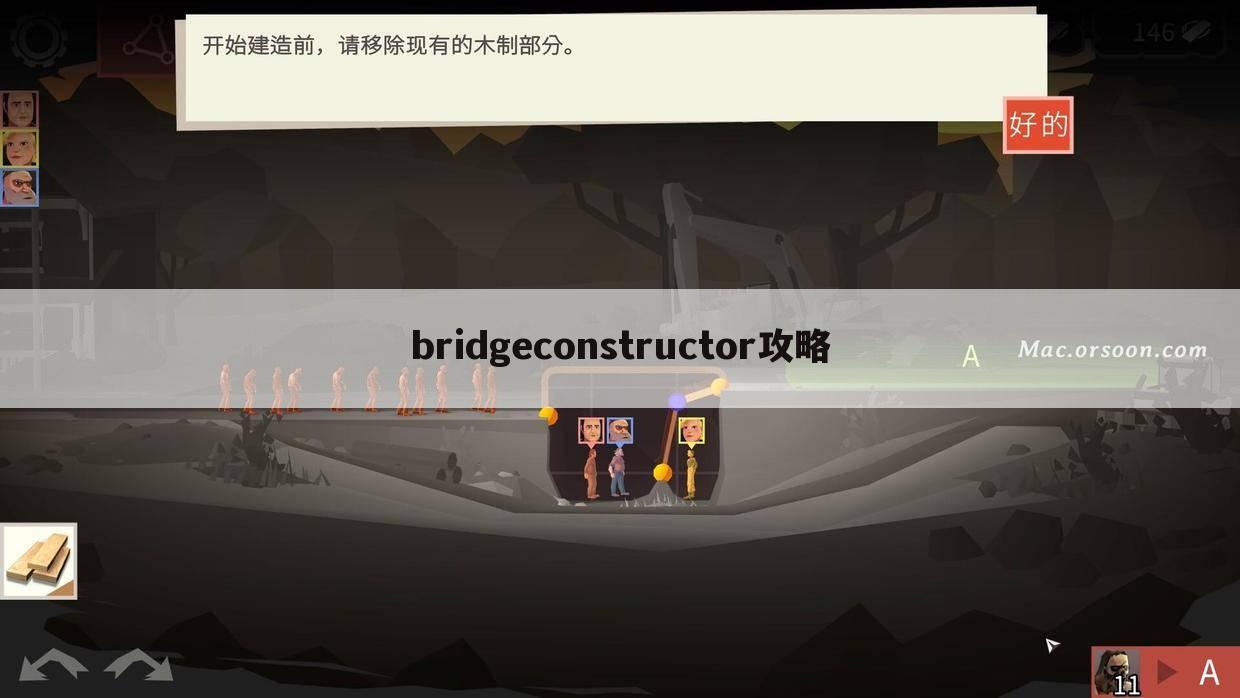 bridgeconstructor攻略
