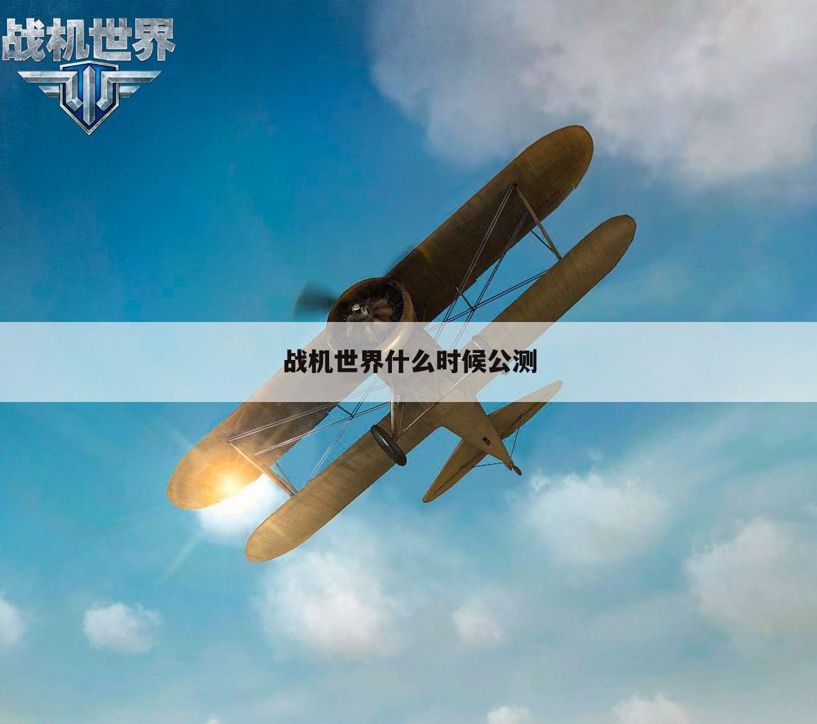 战机世界什么时候公测