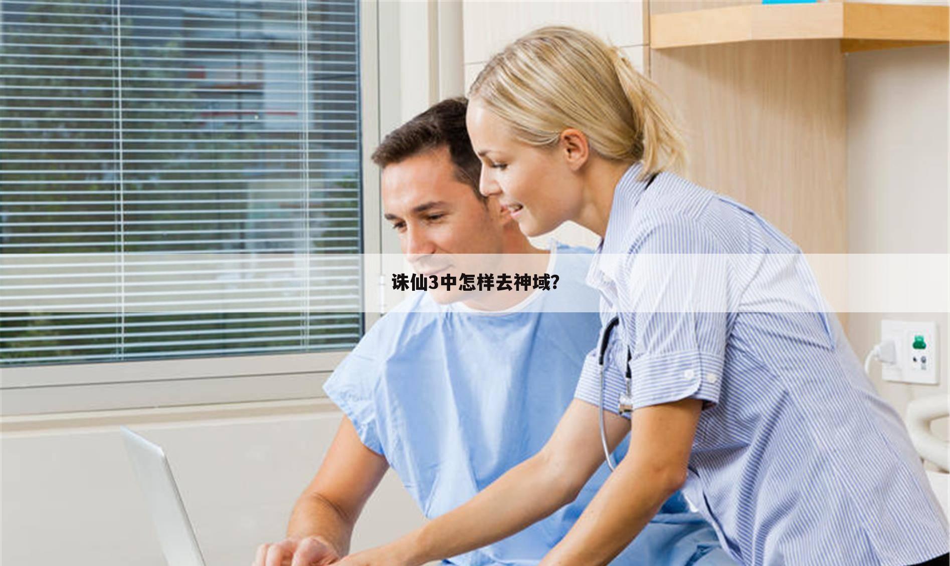 诛仙3中怎样去神域?