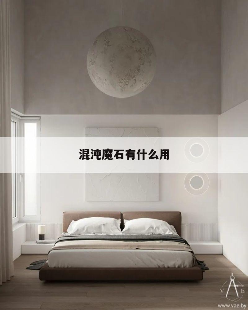 混沌魔石有什么用