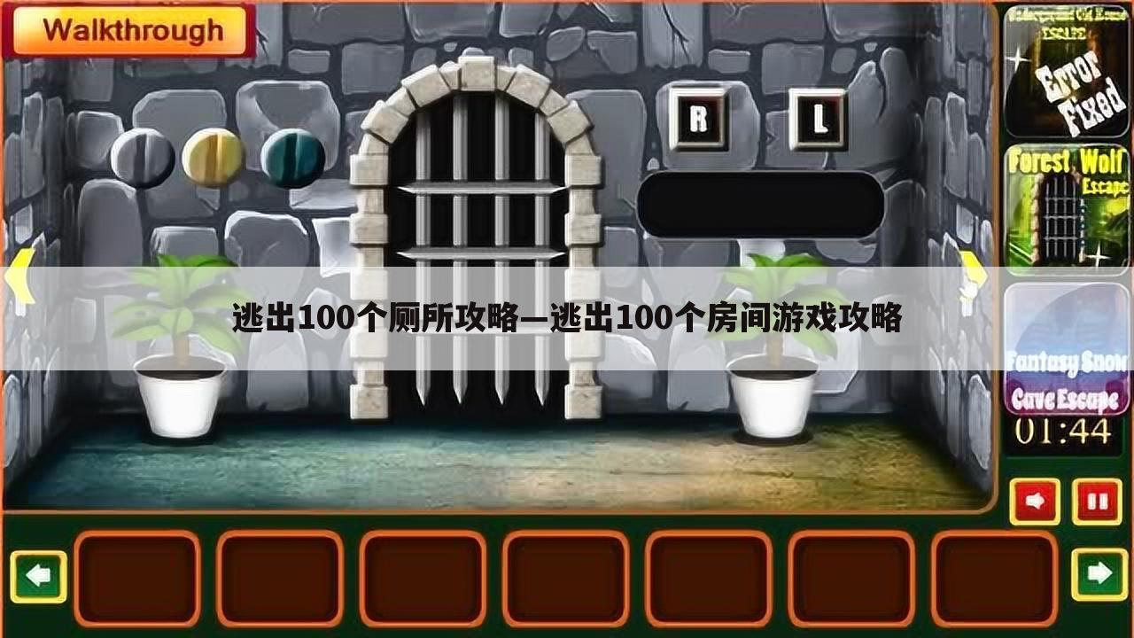 逃出100个厕所攻略—逃出100个房间游戏攻略
