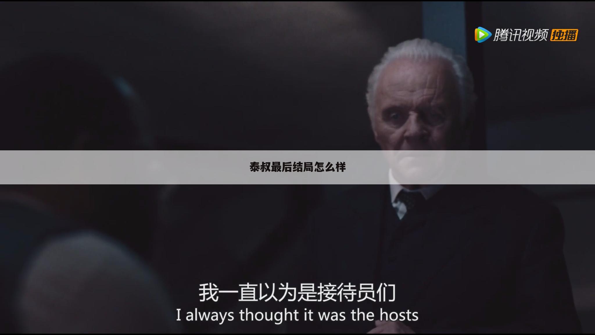 泰叔最后结局怎么样