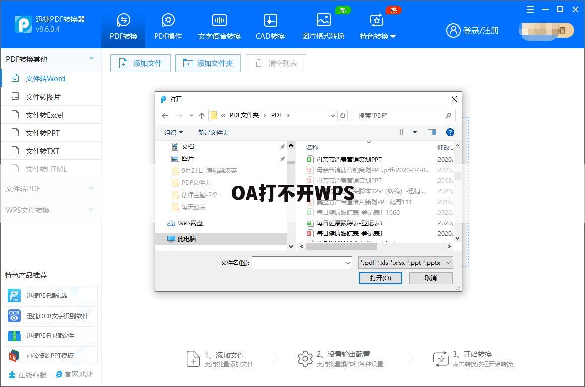 OA打不开WPS