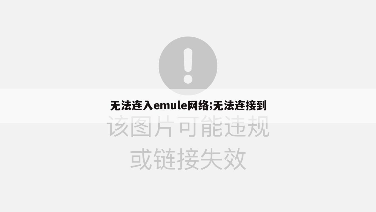 无法连入emule网络;无法连接到
