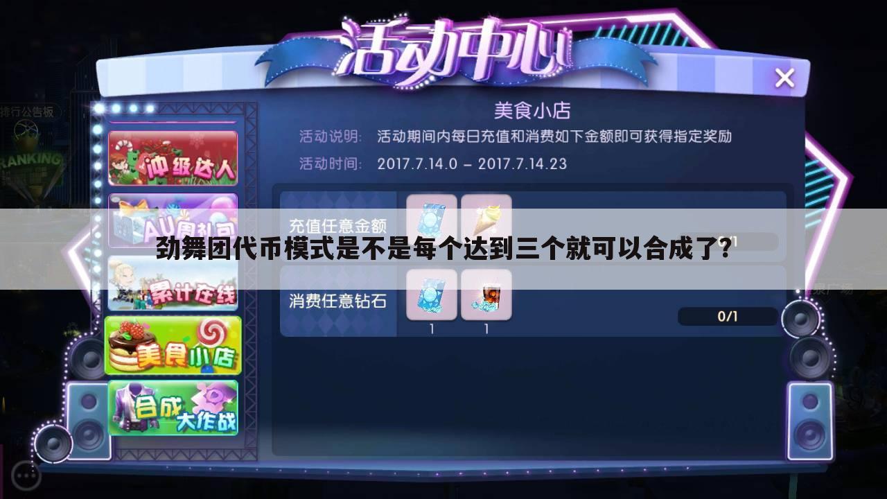 劲舞团代币模式是不是每个达到三个就可以合成了?