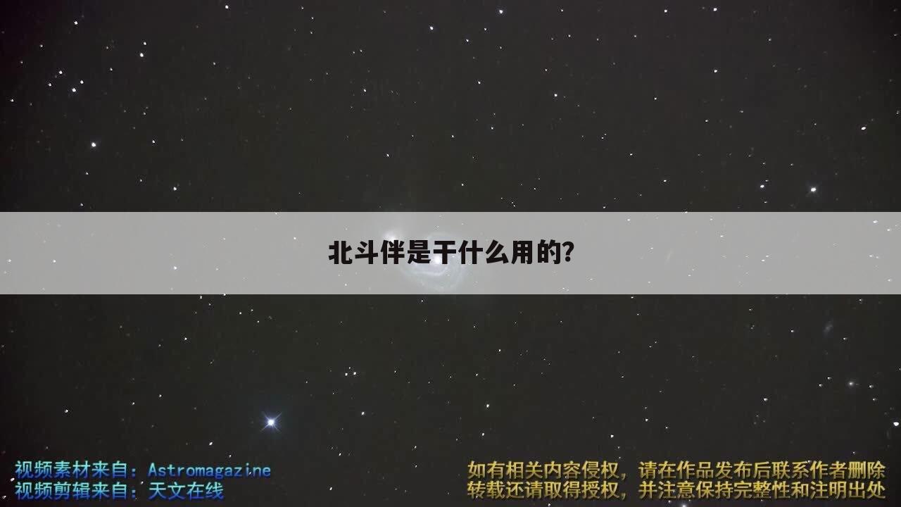 北斗伴是干什么用的?