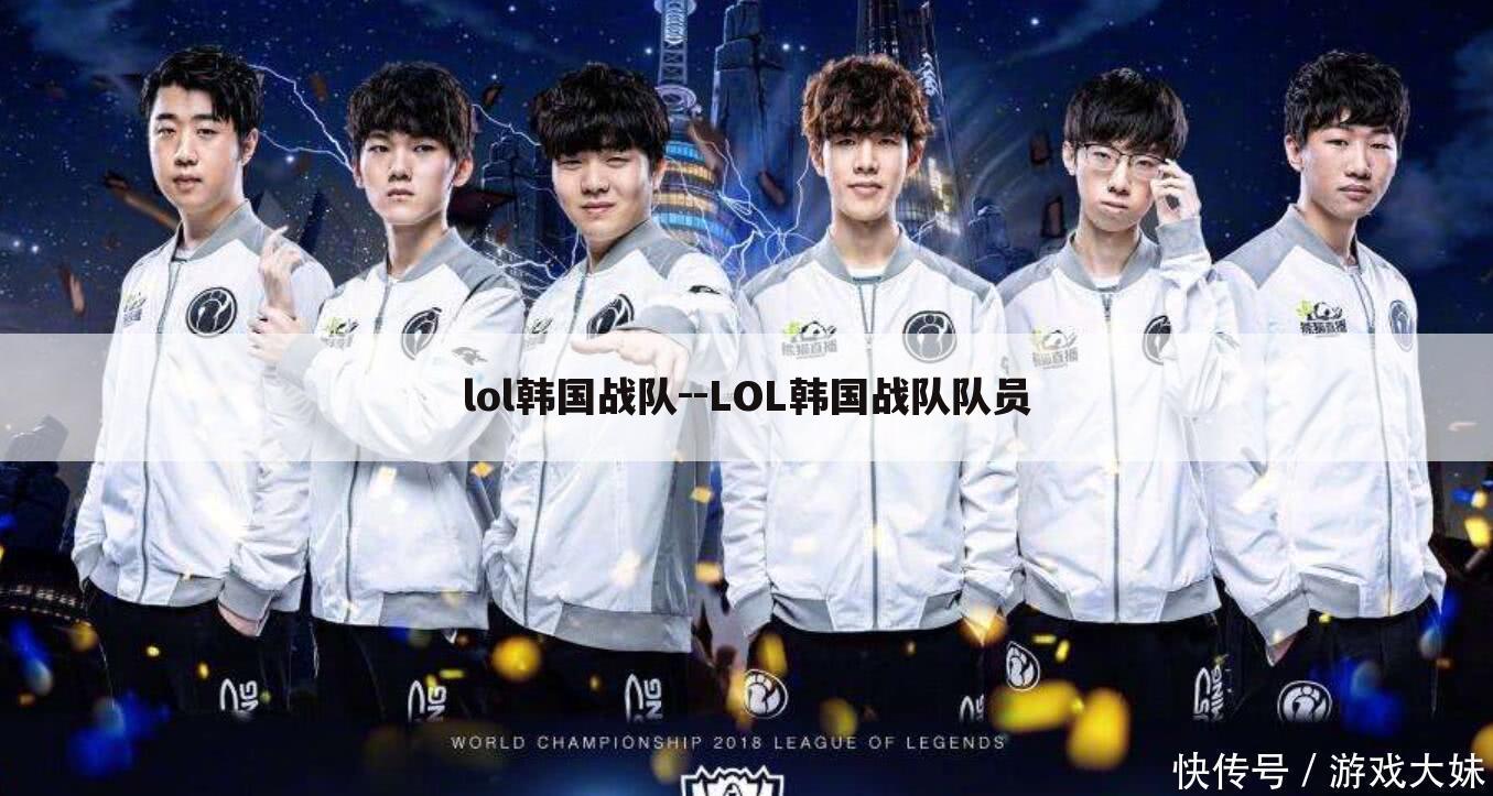 lol韩国战队--LOL韩国战队队员