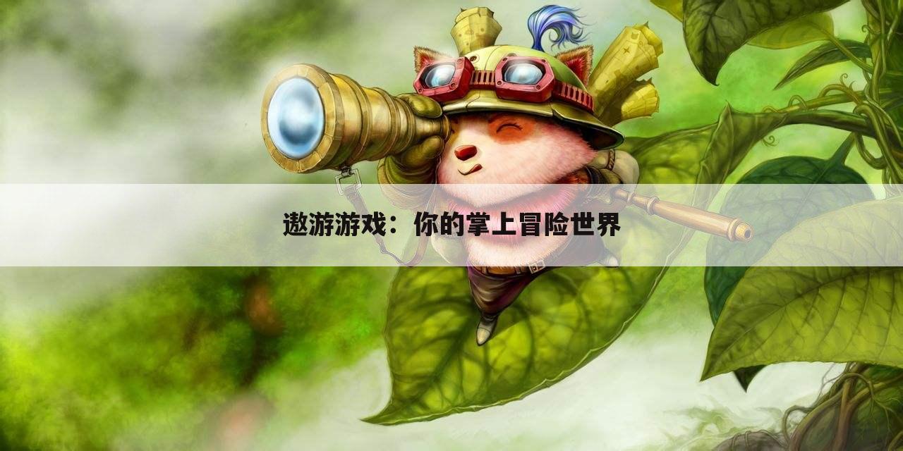 遨游游戏：你的掌上冒险世界