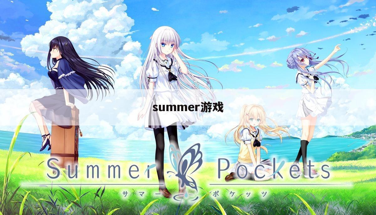 summer游戏