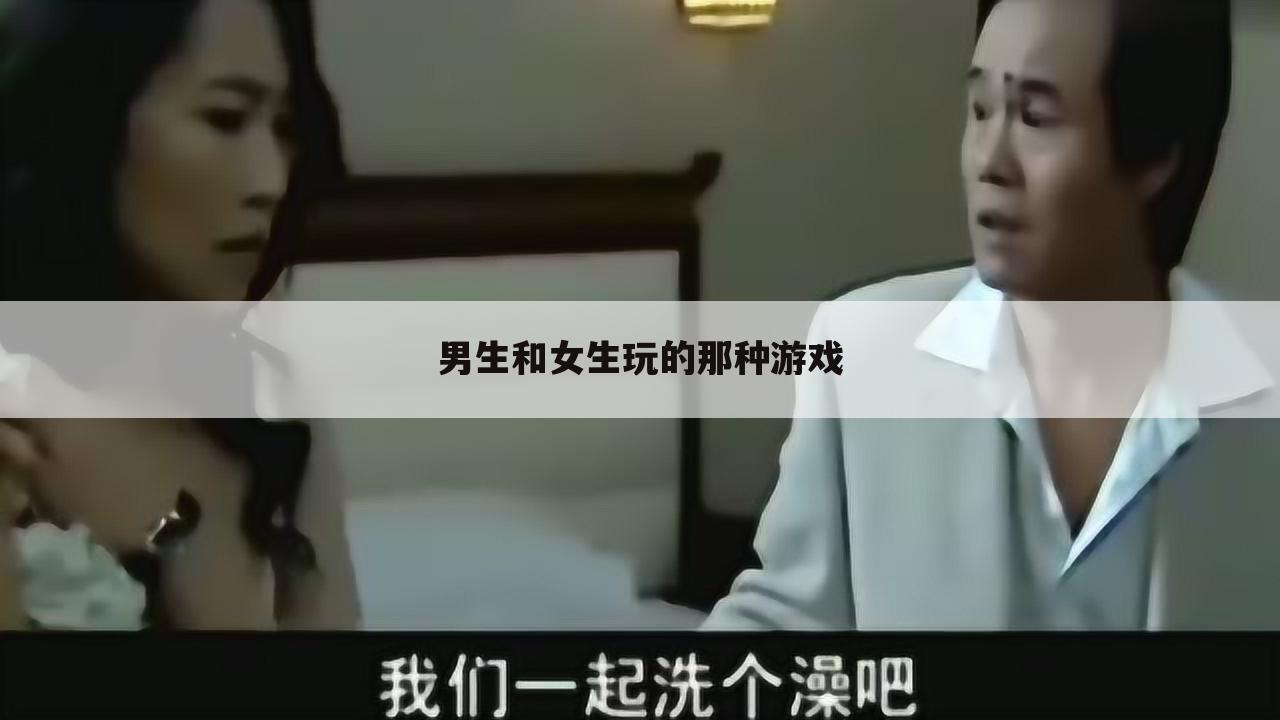 男生和女生玩的那种游戏