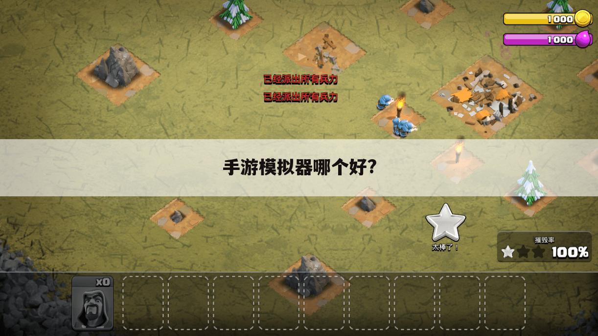 手游模拟器哪个好?