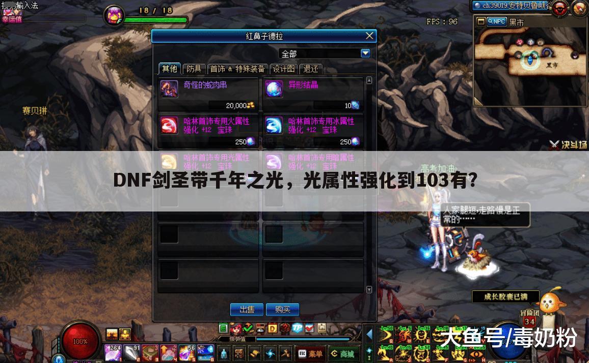 DNF剑圣带千年之光,光属性强化到103有?