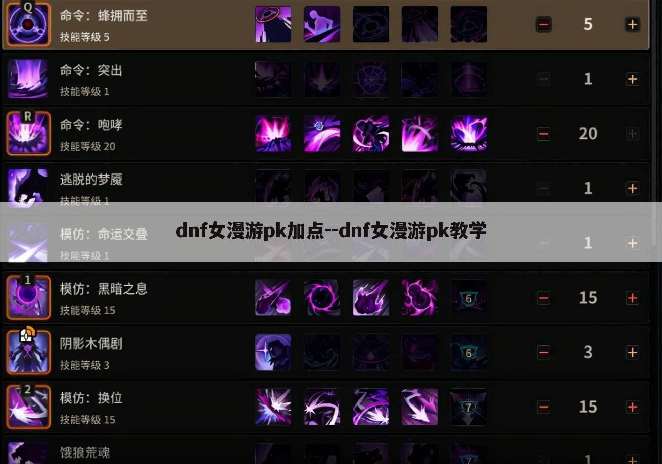 dnf女漫游pk加点--dnf女漫游pk教学