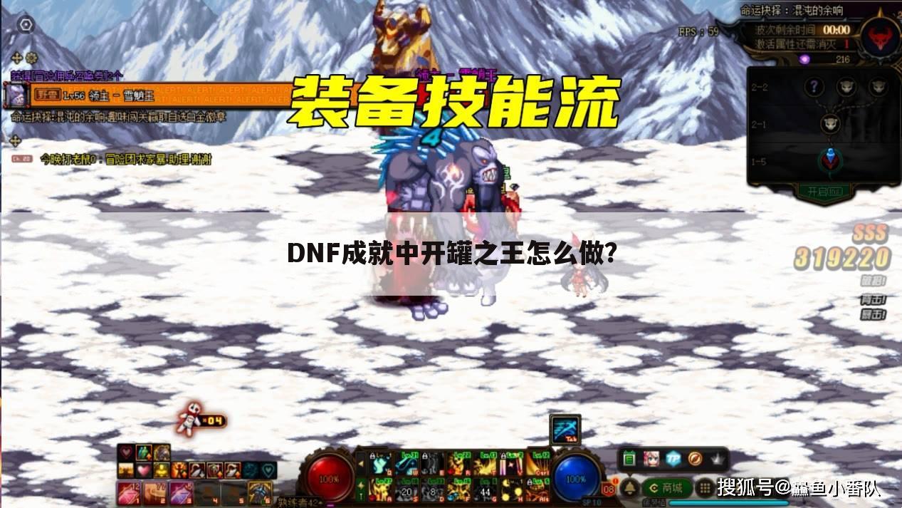 DNF成就中开罐之王怎么做?