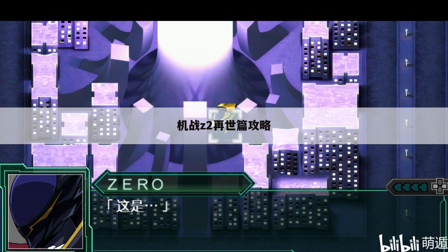 机战z2再世篇攻略