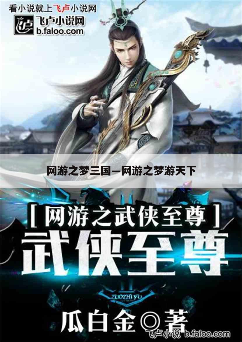 网游之梦三国—网游之梦游天下