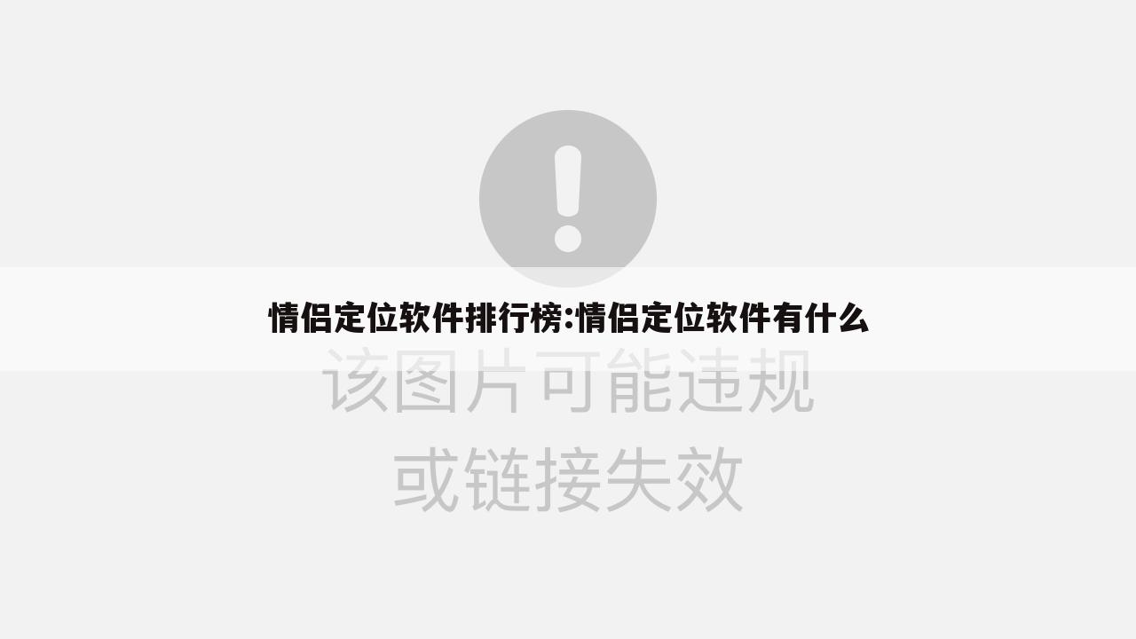 情侣定位软件排行榜:情侣定位软件有什么