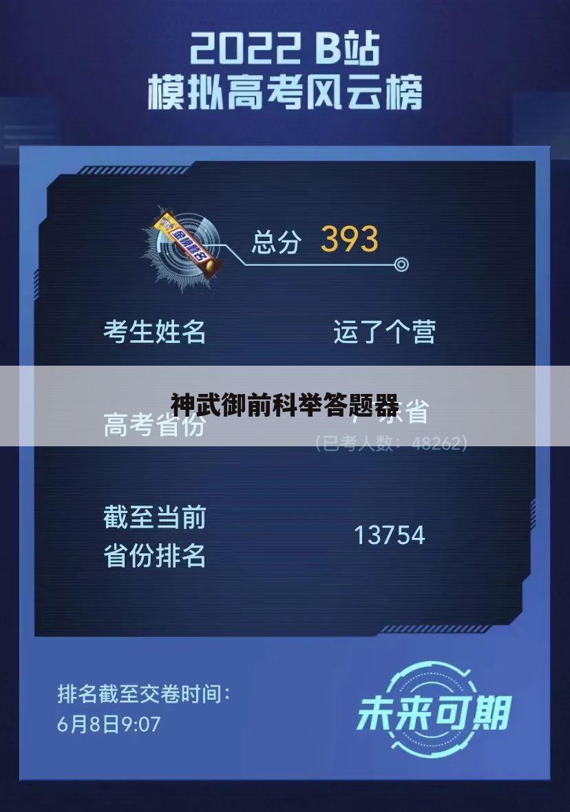 神武御前科举答题器