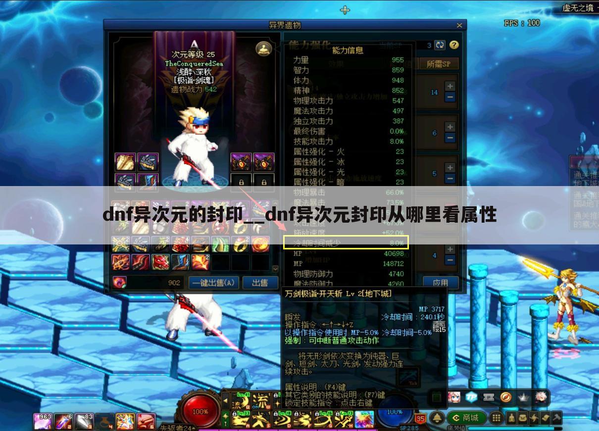 dnf异次元的封印__dnf异次元封印从哪里看属性