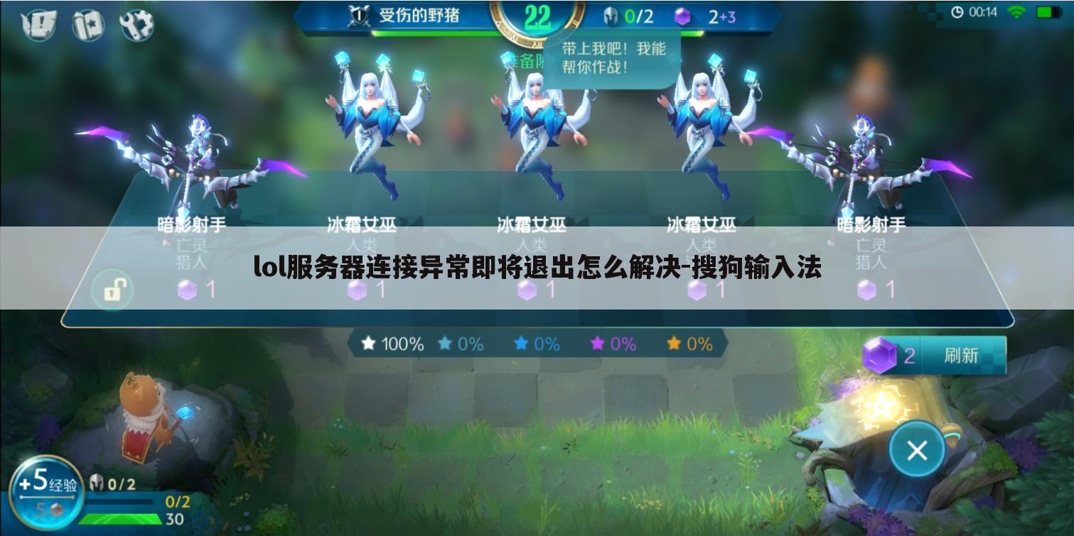 lol服务器连接异常即将退出怎么解决-搜狗输入法