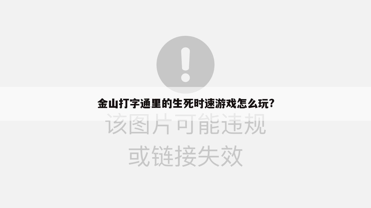 金山打字通里的生死时速游戏怎么玩?