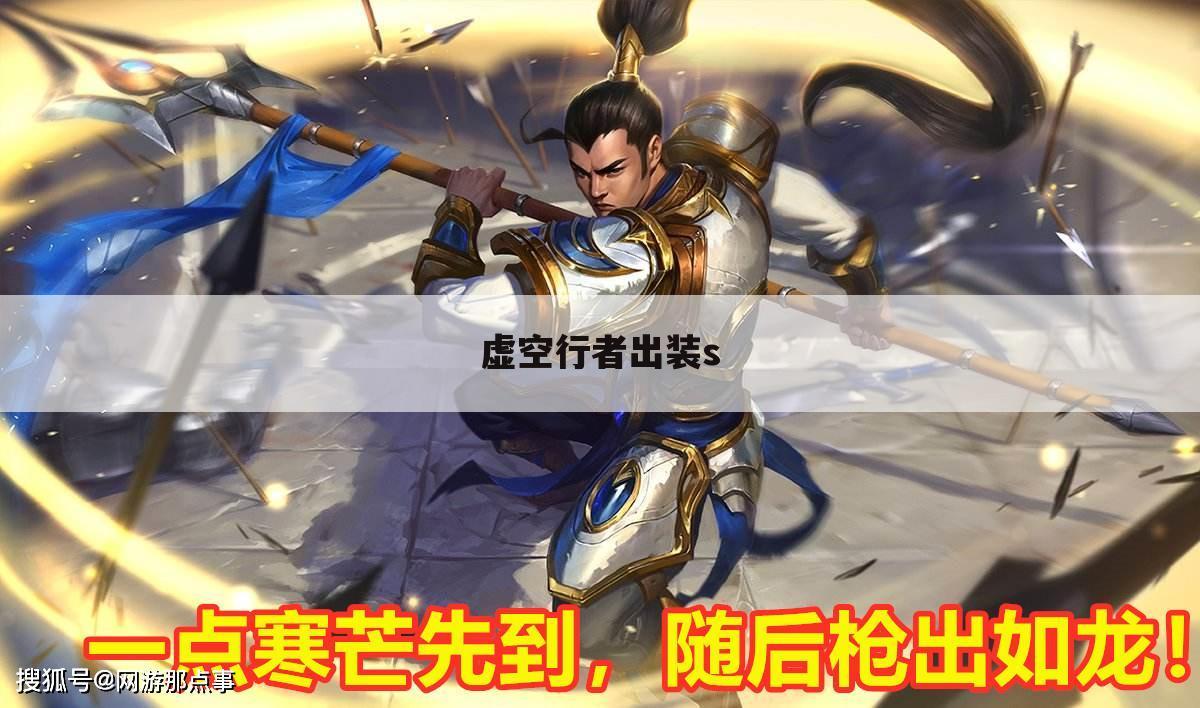 虚空行者出装s