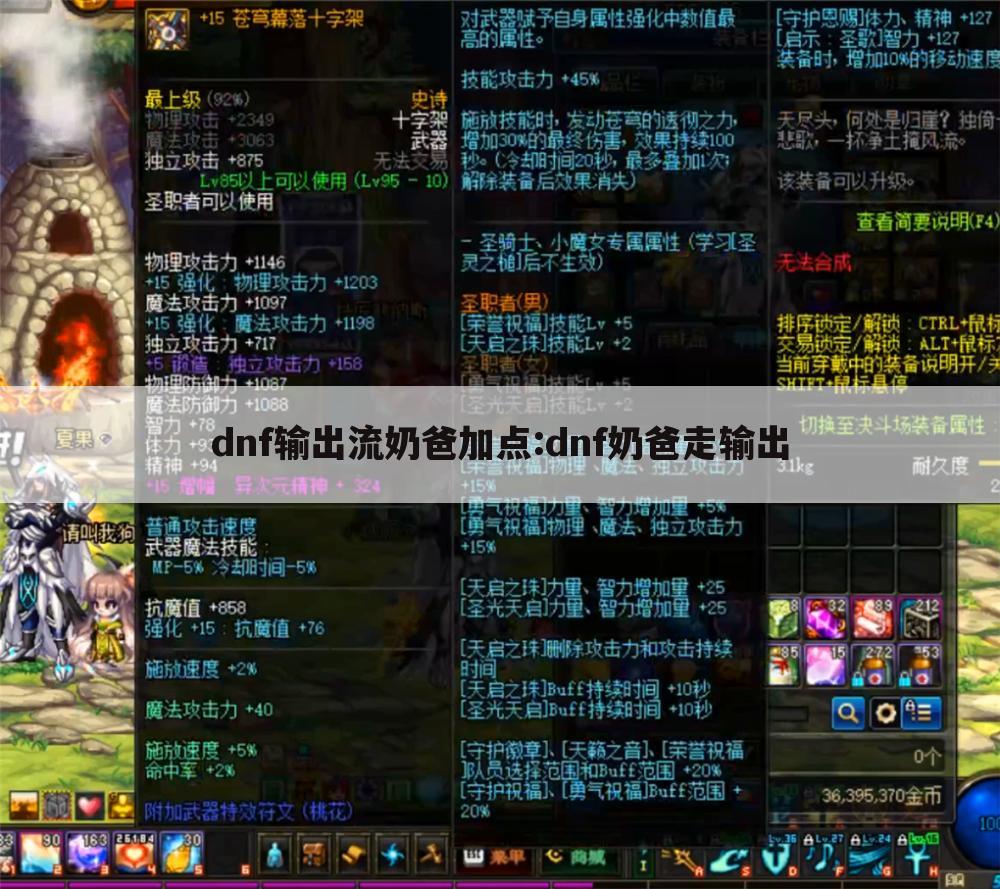 dnf输出流奶爸加点:dnf奶爸走输出