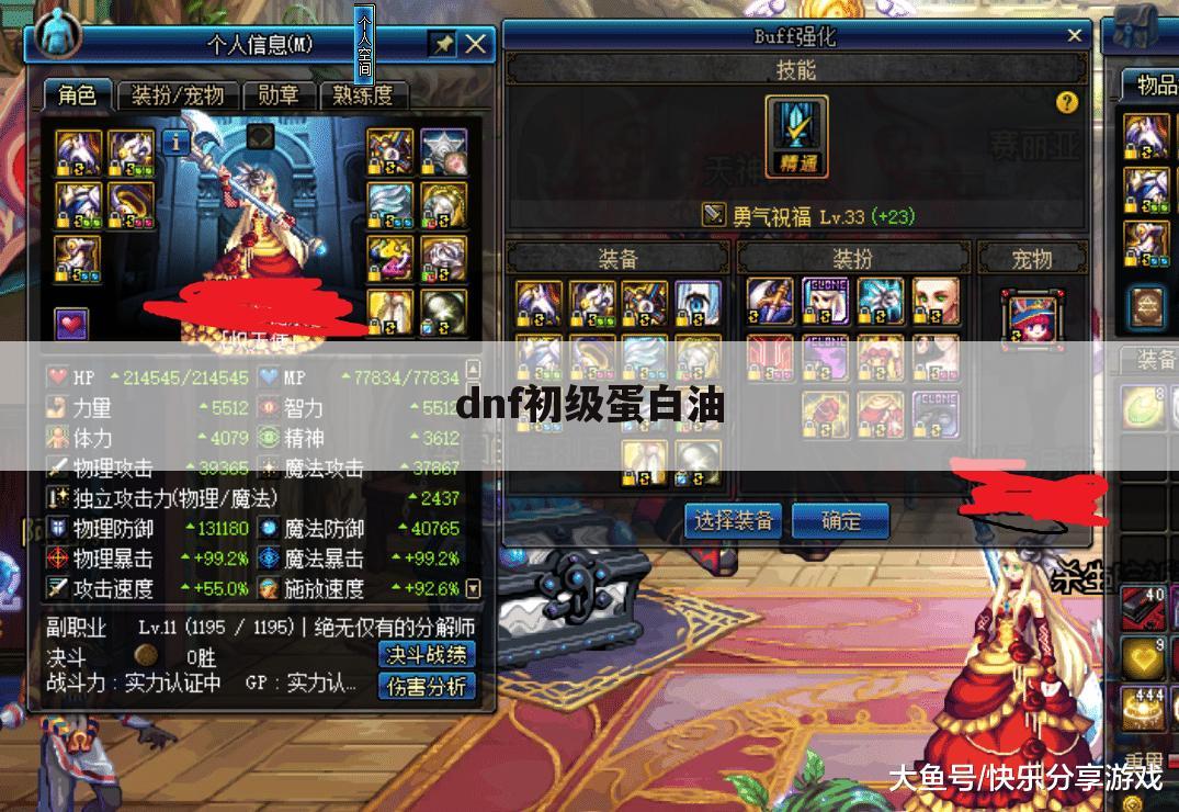 dnf初级蛋白油