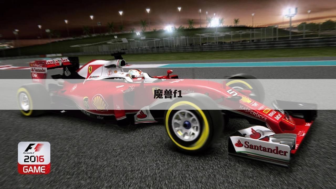 魔兽f1