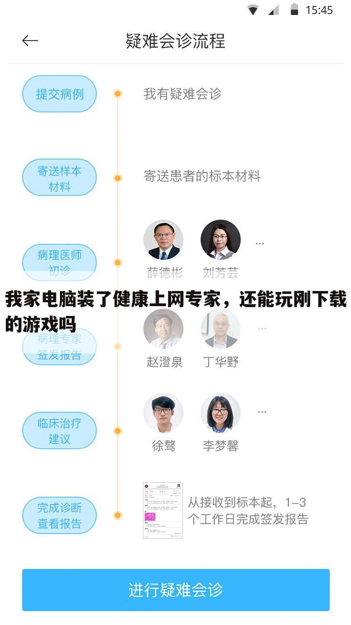 我家电脑装了健康上网专家,还能玩刚下载的游戏吗