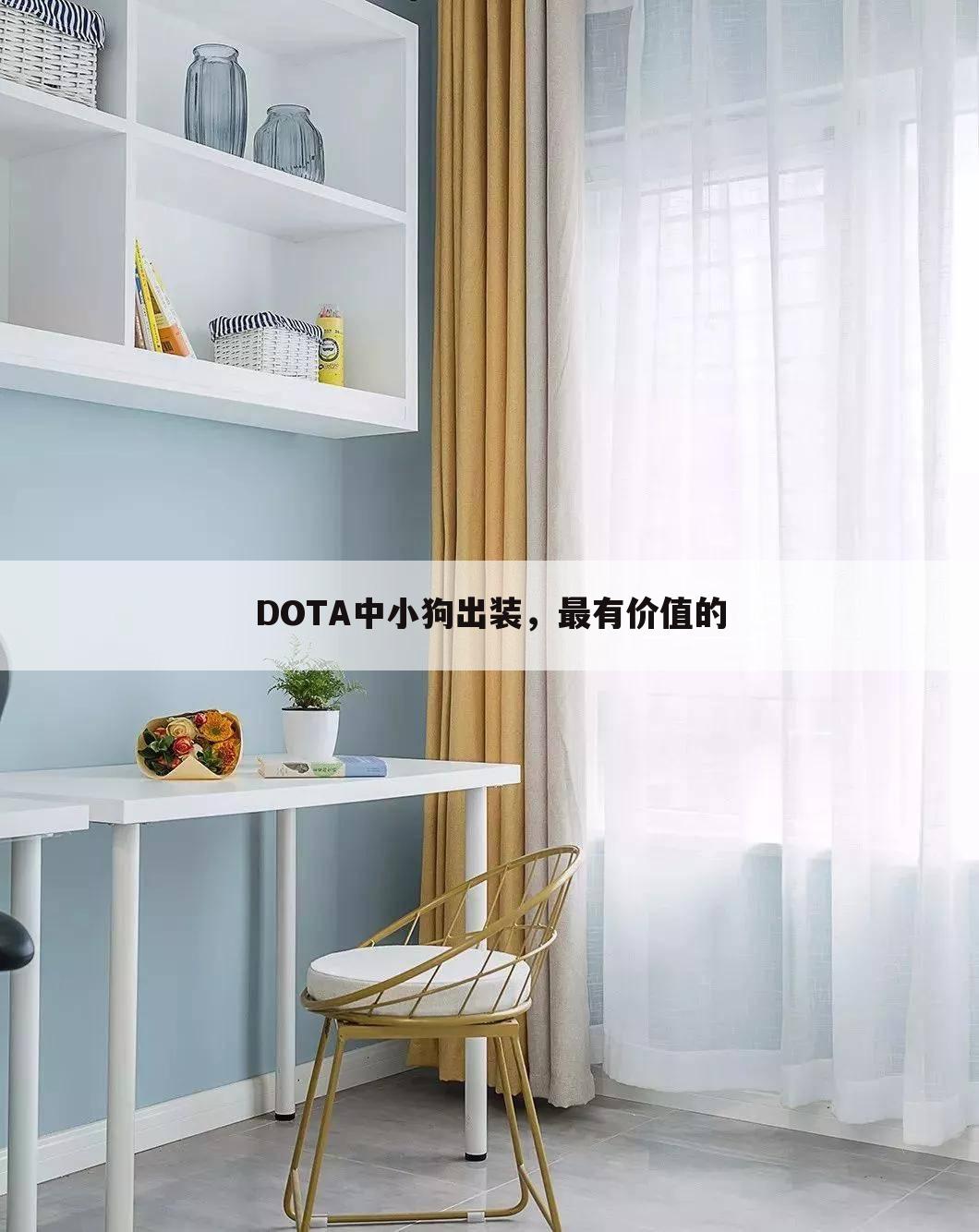 DOTA中小狗出装,最有价值的