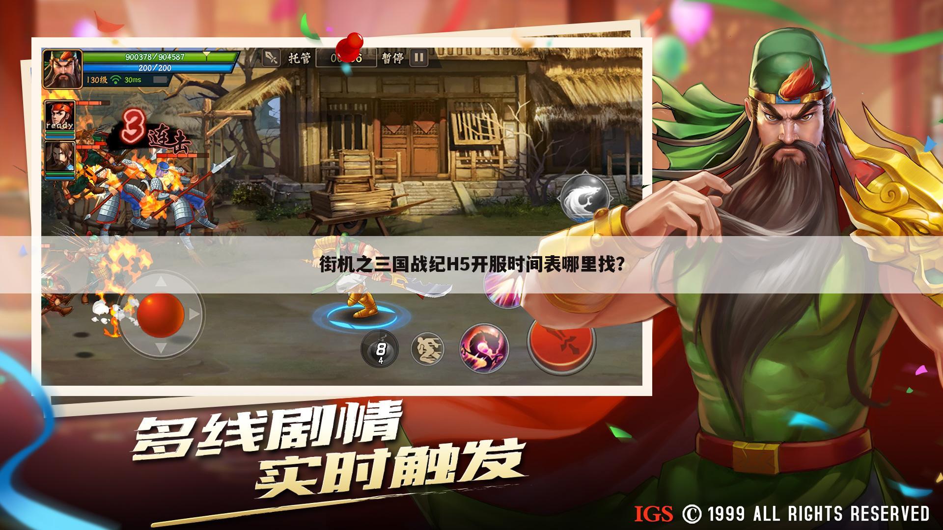 街机之三国战纪H5开服时间表哪里找?