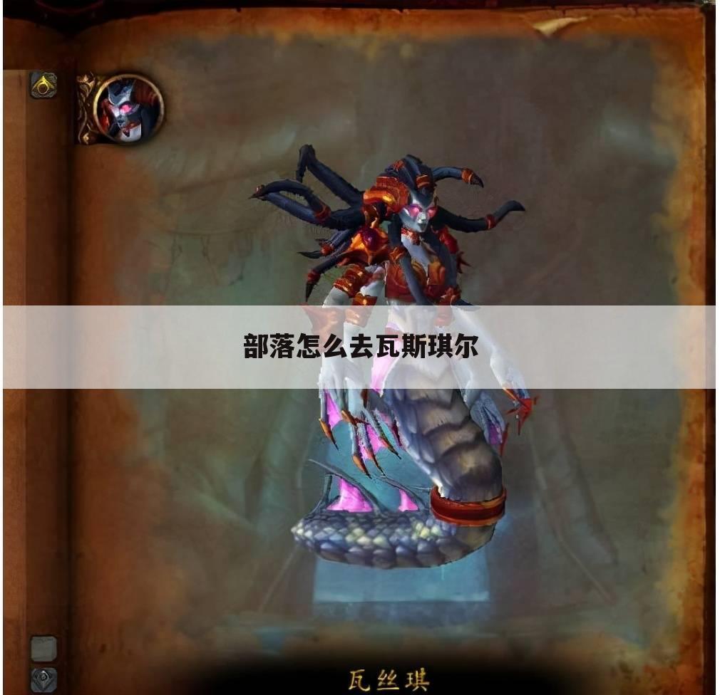 部落怎么去瓦斯琪尔
