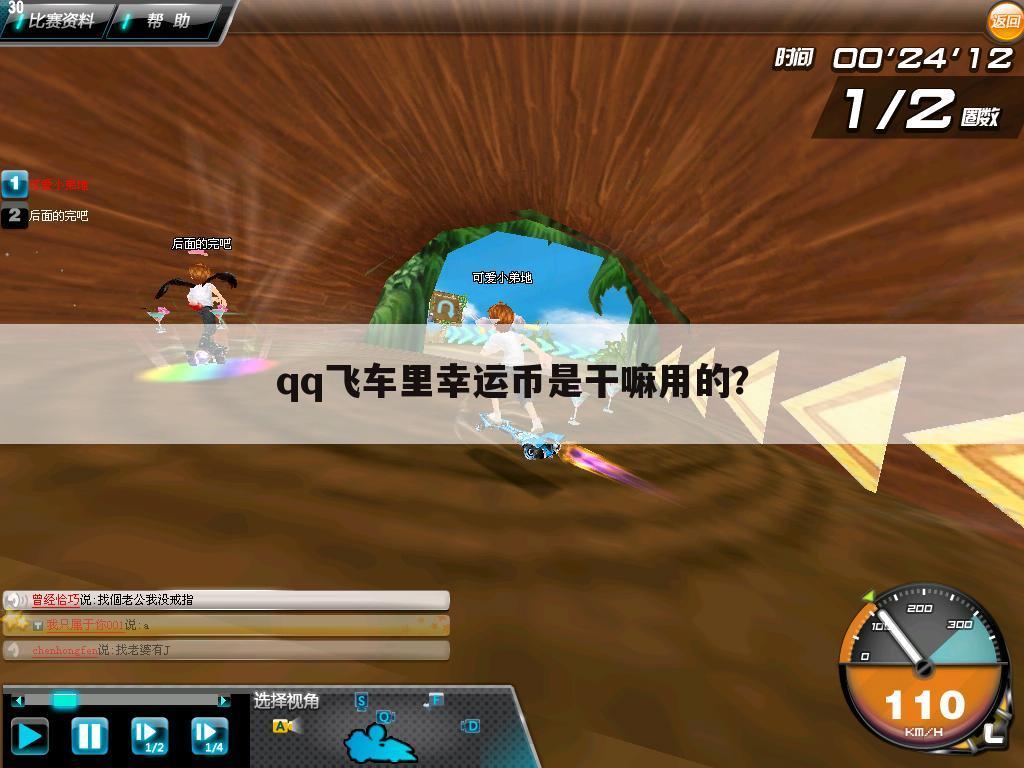 qq飞车里幸运币是干嘛用的?