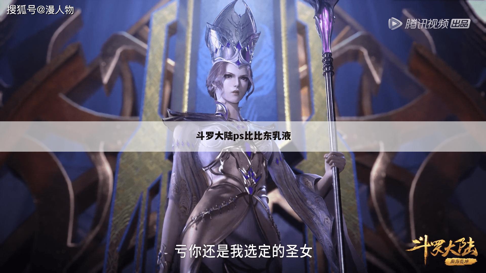 斗罗大陆ps比比东乳液