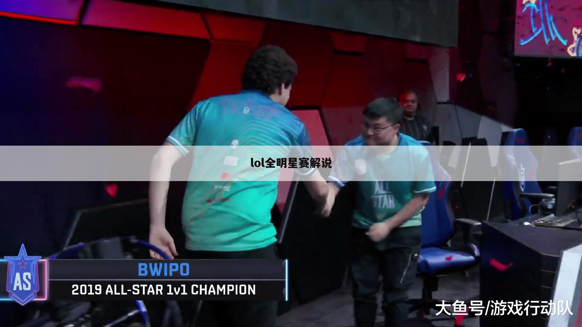 lol全明星赛解说