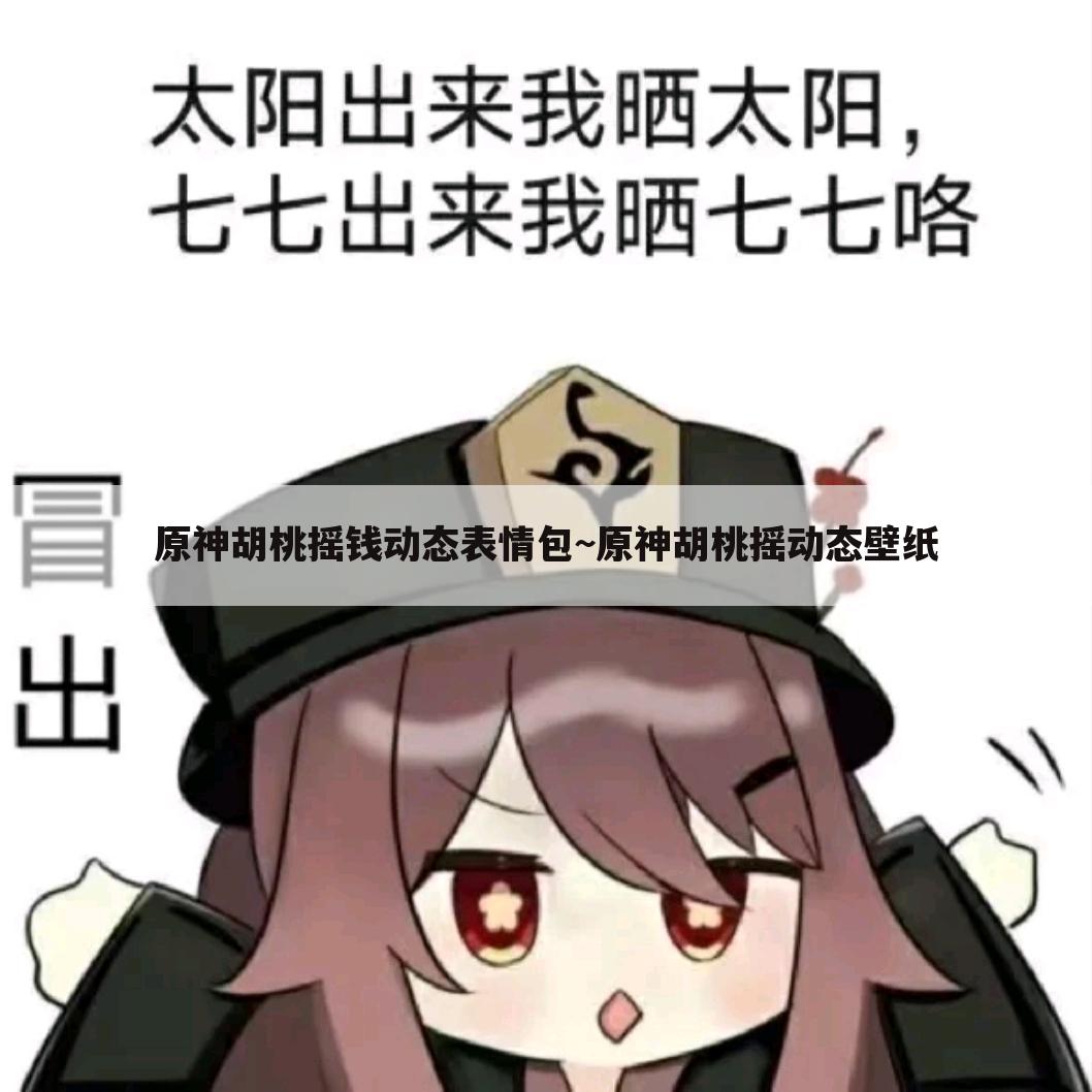 原神胡桃摇钱动态表情包~原神胡桃摇动态壁纸