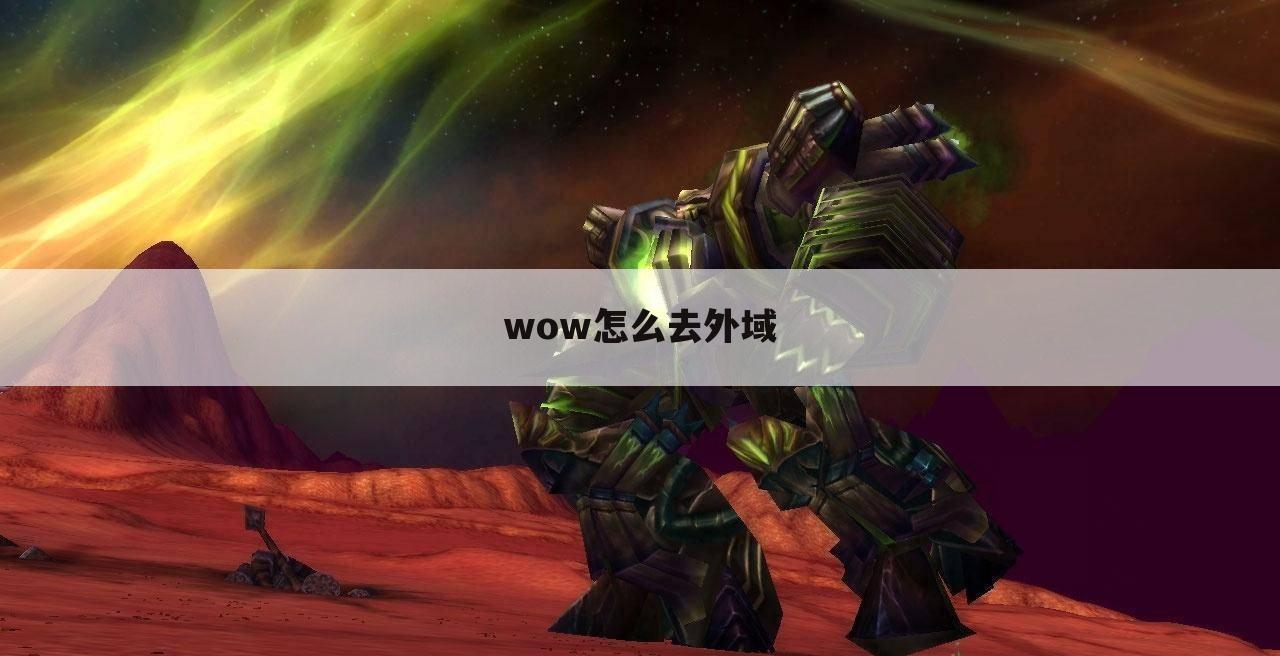 wow怎么去外域